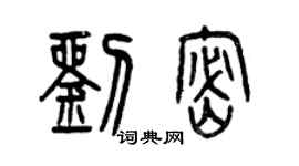 曾慶福劉密篆書個性簽名怎么寫