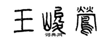 曾慶福王峻鶯篆書個性簽名怎么寫