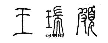 陳墨王瑞頗篆書個性簽名怎么寫