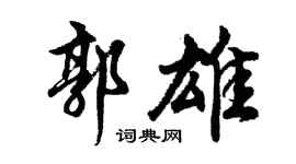 胡問遂郭雄行書個性簽名怎么寫