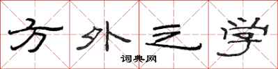 范連陞方外之學隸書怎么寫