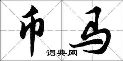 胡問遂幣馬行書怎么寫