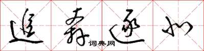 梁錦英追奔逐北草書怎么寫