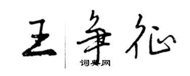 曾慶福王爭征行書個性簽名怎么寫