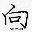 龐中華寫的硬筆楷書向