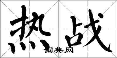 翁闓運熱戰楷書怎么寫