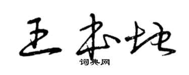 曾慶福王本地草書個性簽名怎么寫