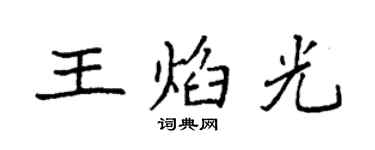 袁強王焰光楷書個性簽名怎么寫
