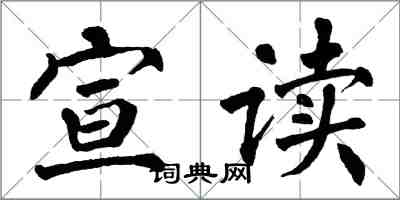 翁闓運宣讀楷書怎么寫