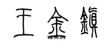 陳墨王金鎮篆書個性簽名怎么寫