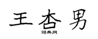 袁強王杏男楷書個性簽名怎么寫