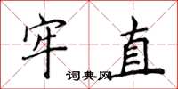 侯登峰牢直楷書怎么寫
