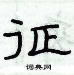 俞建華寫的硬筆隸書征