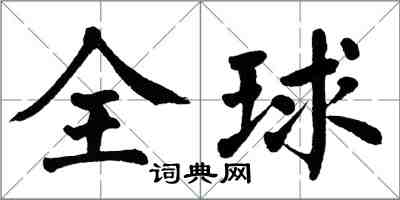 翁闓運全球楷書怎么寫