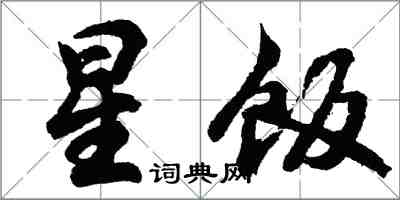 胡問遂星飯行書怎么寫