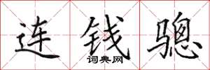 田英章連錢驄楷書怎么寫