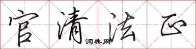 田英章官清法正行書怎么寫