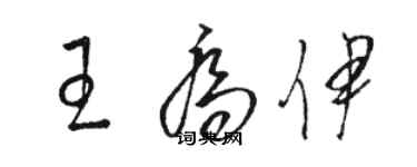 駱恆光王喬伊草書個性簽名怎么寫