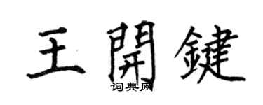 何伯昌王開鍵楷書個性簽名怎么寫