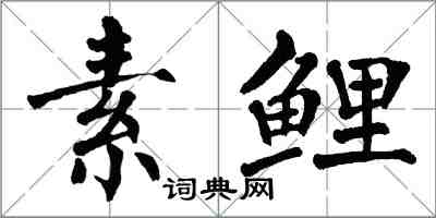 翁闓運素鯉楷書怎么寫