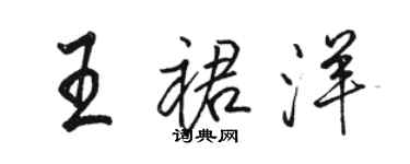 駱恆光王裙洋行書個性簽名怎么寫