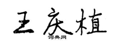 曾慶福王慶植行書個性簽名怎么寫