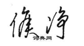 駱恆光侯淨草書個性簽名怎么寫