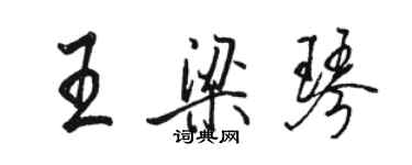 駱恆光王梁琴行書個性簽名怎么寫