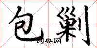 丁謙包剿楷書怎么寫