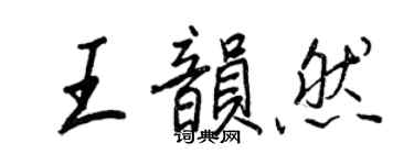 王正良王韻然行書個性簽名怎么寫