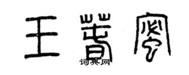 曾慶福王春蜜篆書個性簽名怎么寫