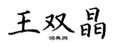 丁謙王雙晶楷書個性簽名怎么寫