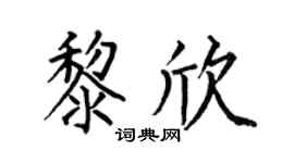 何伯昌黎欣楷書個性簽名怎么寫