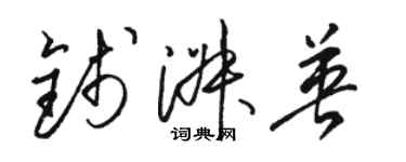 駱恆光錢淑英草書個性簽名怎么寫