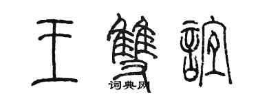 陳墨王雙誼篆書個性簽名怎么寫