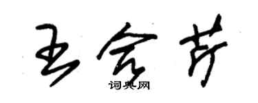 朱錫榮王合芹草書個性簽名怎么寫