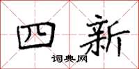 袁強四新楷書怎么寫