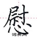 田英章寫的硬筆楷書慰