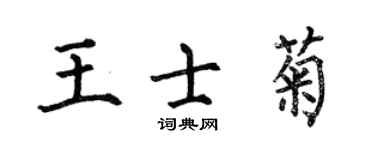 何伯昌王士菊楷書個性簽名怎么寫