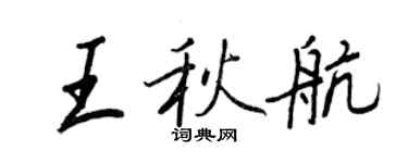 王正良王秋航行書個性簽名怎么寫
