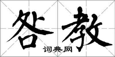 翁闓運咎教楷書怎么寫