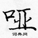 龐中華寫的硬筆楷書啞