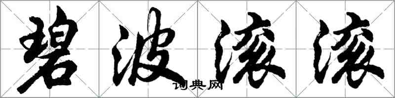 胡問遂碧波滾滾行書怎么寫