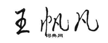 駱恆光王帆凡行書個性簽名怎么寫