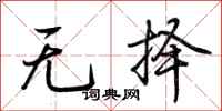 荊霄鵬無擇行書怎么寫