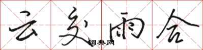 駱恆光雲交雨合行書怎么寫