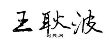 曾慶福王耿波行書個性簽名怎么寫