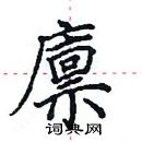 田英章寫的硬筆楷書廩