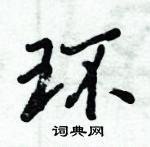 倪偉林寫的硬筆行書環