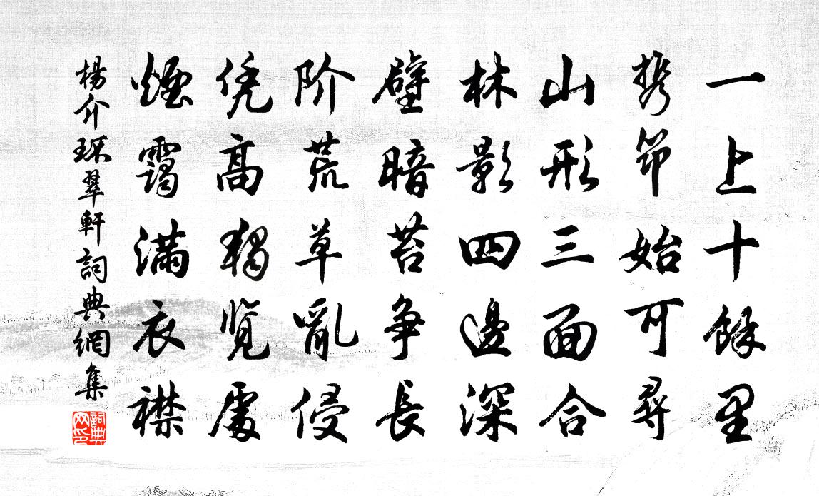 楊介環翠軒書法作品欣賞